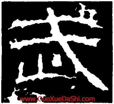 武,景君碑,書法字典